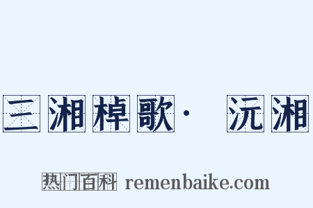 三湘棹歌·沅湘是什么意思的图片